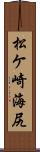 松ケ崎海尻 Scroll