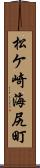 松ケ崎海尻町 Scroll