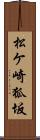 松ケ崎狐坂 Scroll