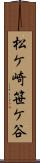松ケ崎笹ケ谷 Scroll