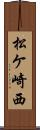 松ケ崎西 Scroll