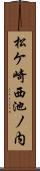 松ケ崎西池ノ内 Scroll