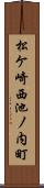 松ケ崎西池ノ内町 Scroll
