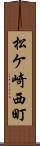 松ケ崎西町 Scroll