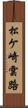 松ケ崎雲路 Scroll
