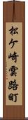 松ケ崎雲路町 Scroll