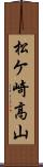 松ケ崎高山 Scroll