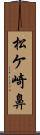 松ケ崎鼻 Scroll