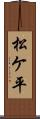 松ケ平 Scroll