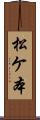 松ケ本 Scroll