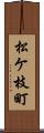 松ケ枝町 Scroll