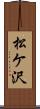 松ケ沢 Scroll