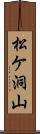 松ケ洞山 Scroll