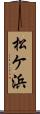 松ケ浜 Scroll