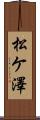 松ケ澤 Scroll