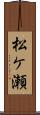 松ケ瀬 Scroll