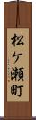 松ケ瀬町 Scroll