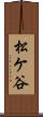 松ケ谷 Scroll