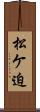 松ケ迫 Scroll