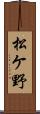 松ケ野 Scroll