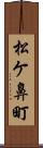 松ケ鼻町 Scroll