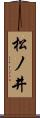 松ノ井 Scroll