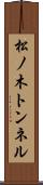 松ノ木トンネル Scroll