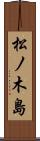 松ノ木島 Scroll