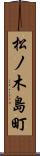 松ノ木島町 Scroll