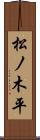 松ノ木平 Scroll