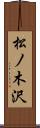 松ノ木沢 Scroll