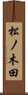 松ノ木田 Scroll