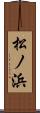松ノ浜 Scroll