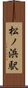 松ノ浜駅 Scroll