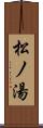 松ノ湯 Scroll