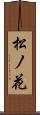松ノ花 Scroll