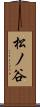 松ノ谷 Scroll