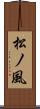 松ノ風 Scroll