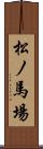 松ノ馬場 Scroll