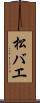 松バエ Scroll