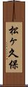 松ヶ久保 Scroll