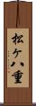 松ヶ八重 Scroll