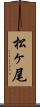 松ヶ尾 Scroll