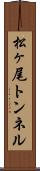 松ヶ尾トンネル Scroll