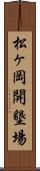 松ヶ岡開墾場 Scroll