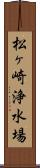 松ヶ崎浄水場 Scroll