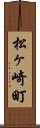 松ヶ崎町 Scroll