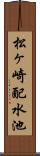 松ヶ崎配水池 Scroll