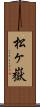 松ヶ嶽 Scroll