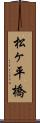 松ヶ平橋 Scroll